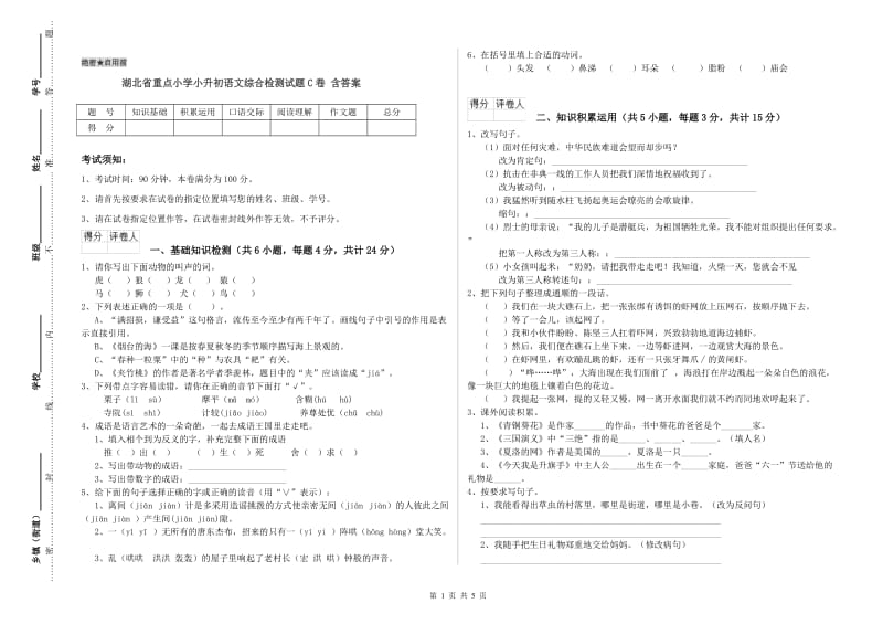 湖北省重点小学小升初语文综合检测试题C卷 含答案.doc_第1页