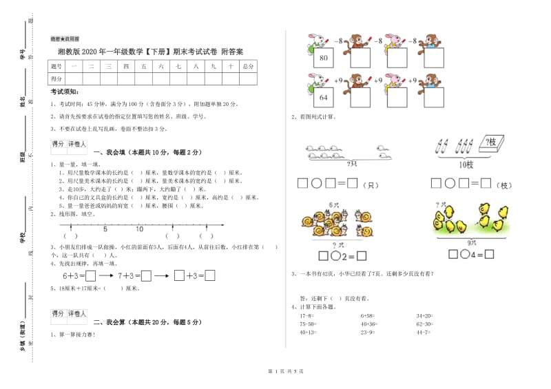 湘教版2020年一年级数学【下册】期末考试试卷 附答案.doc_第1页