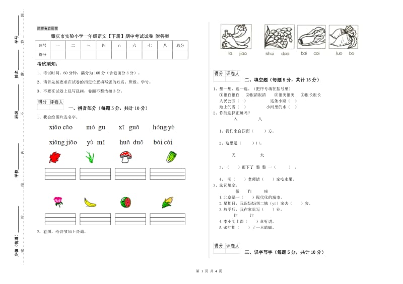 肇庆市实验小学一年级语文【下册】期中考试试卷 附答案.doc_第1页