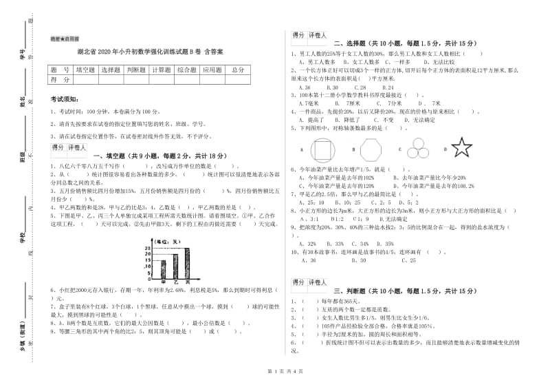 湖北省2020年小升初数学强化训练试题B卷 含答案.doc_第1页