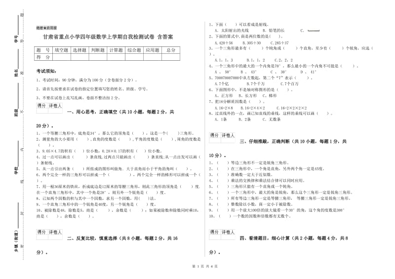 甘肃省重点小学四年级数学上学期自我检测试卷 含答案.doc_第1页