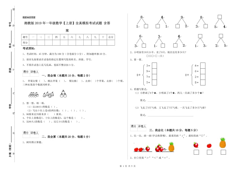 湘教版2019年一年级数学【上册】全真模拟考试试题 含答案.doc_第1页