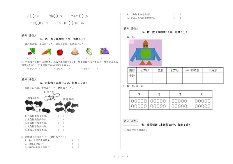 湘教版2019年一年级数学【上册】全真模拟考试试题 含答案.doc_第2页