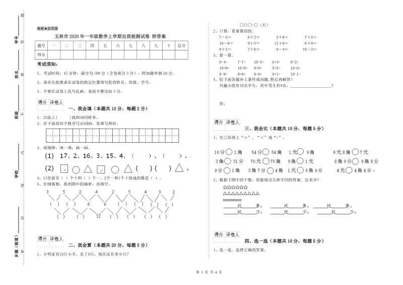 玉林市2020年一年级数学上学期自我检测试卷 附答案.doc_第1页