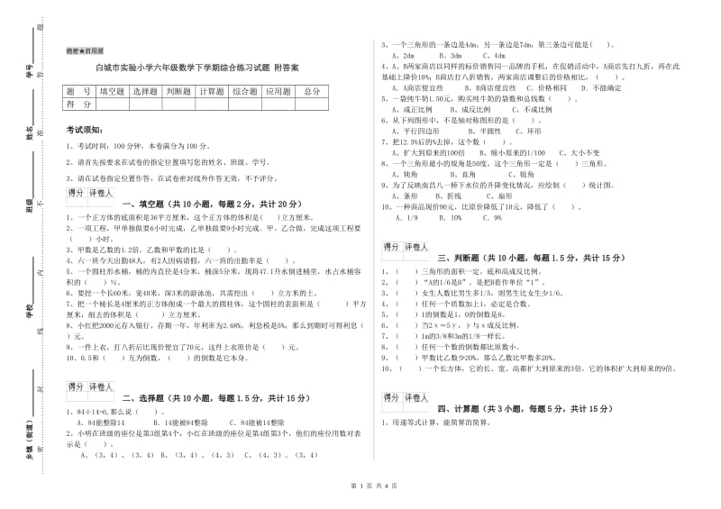 白城市实验小学六年级数学下学期综合练习试题 附答案.doc_第1页