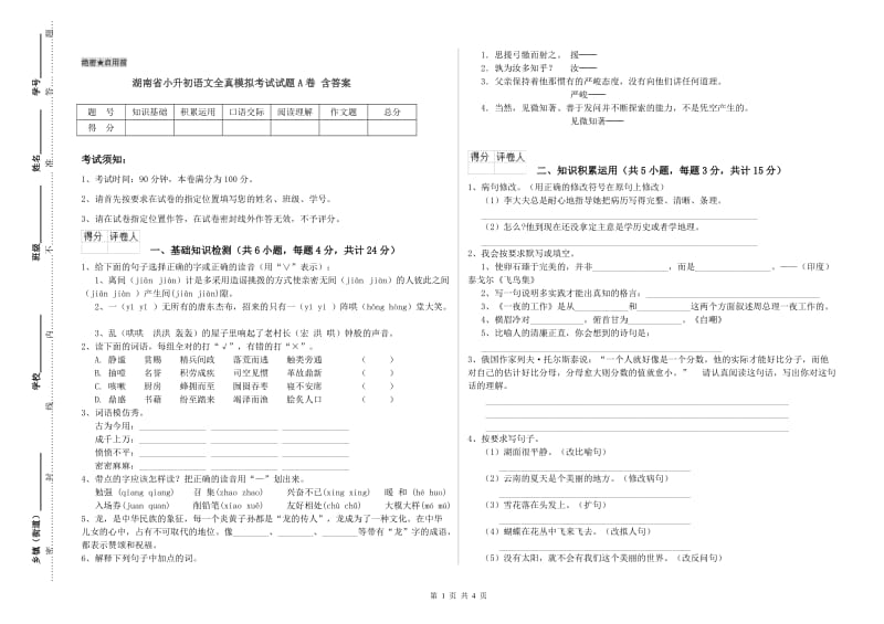 湖南省小升初语文全真模拟考试试题A卷 含答案.doc_第1页