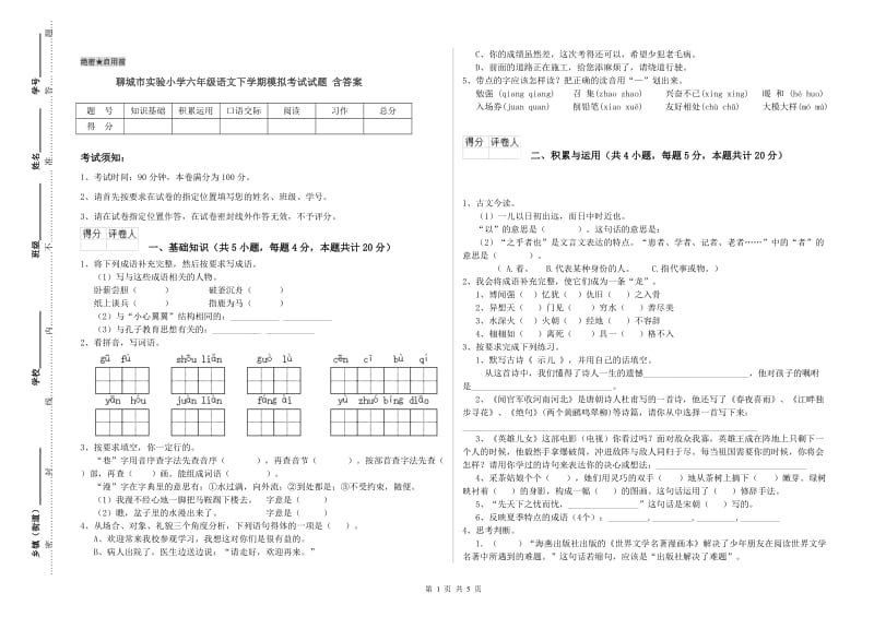 聊城市实验小学六年级语文下学期模拟考试试题 含答案.doc_第1页