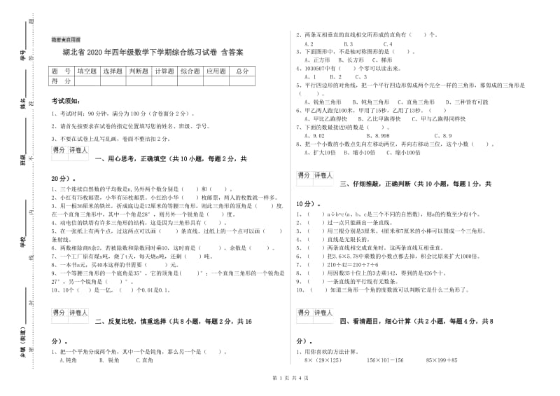 湖北省2020年四年级数学下学期综合练习试卷 含答案.doc_第1页