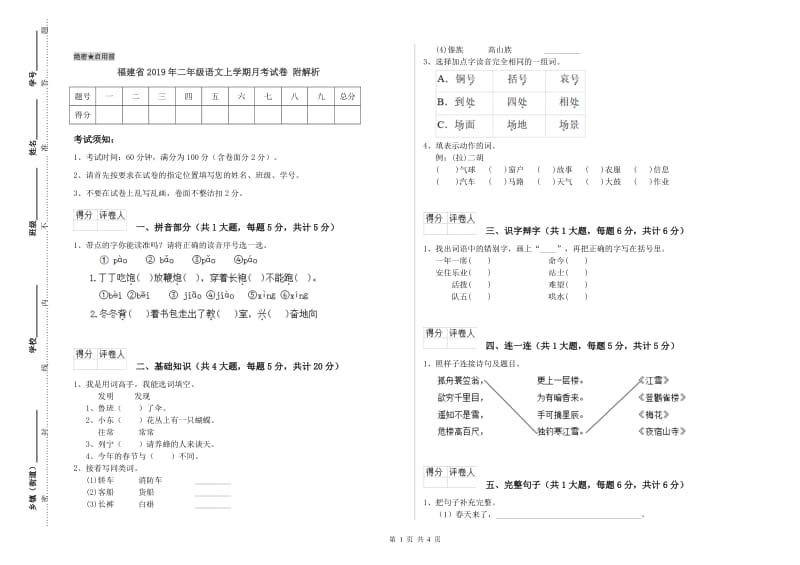 福建省2019年二年级语文上学期月考试卷 附解析.doc_第1页