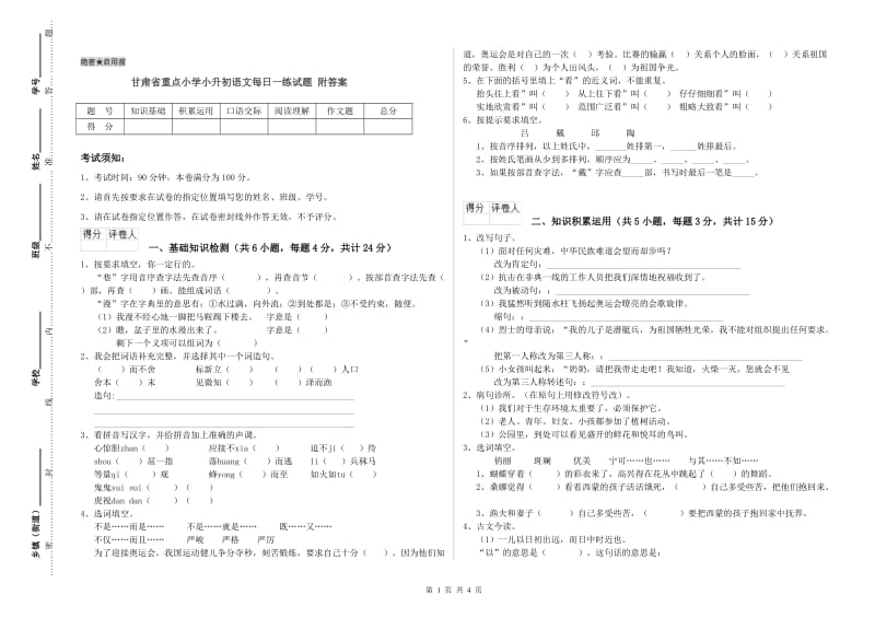 甘肃省重点小学小升初语文每日一练试题 附答案.doc_第1页