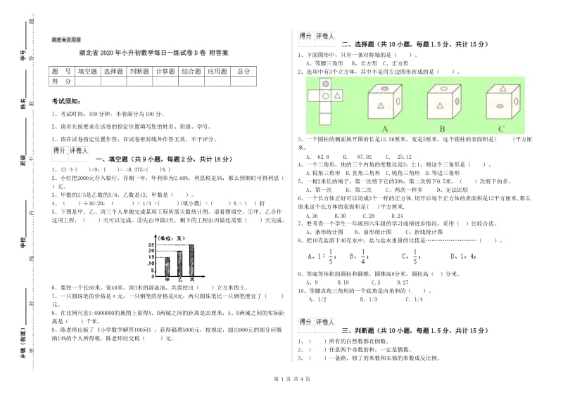 湖北省2020年小升初数学每日一练试卷D卷 附答案.doc_第1页