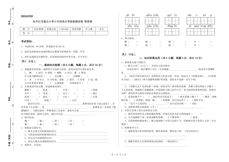 牡丹江市重点小学小升初语文考前检测试卷 附答案.doc_第1页