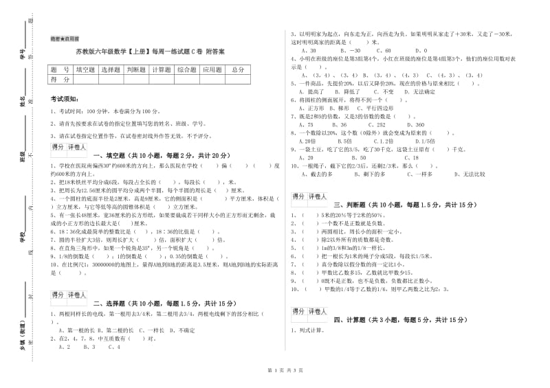 苏教版六年级数学【上册】每周一练试题C卷 附答案.doc_第1页