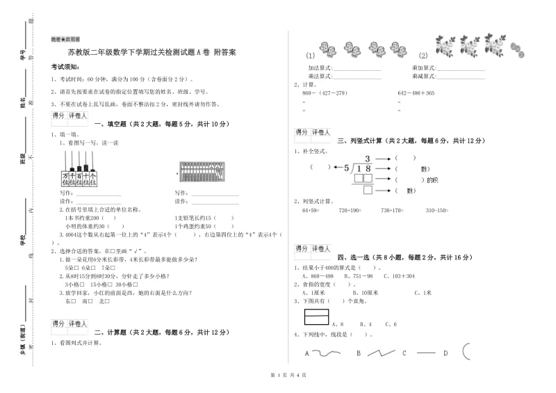 苏教版二年级数学下学期过关检测试题A卷 附答案.doc_第1页