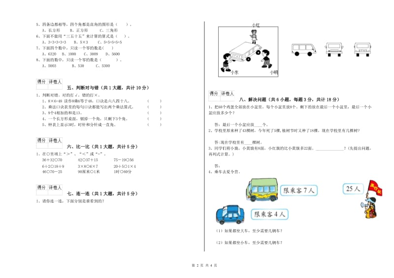 苏教版二年级数学下学期过关检测试题A卷 附答案.doc_第2页