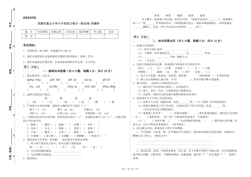 芜湖市重点小学小升初语文每日一练试卷 附解析.doc_第1页