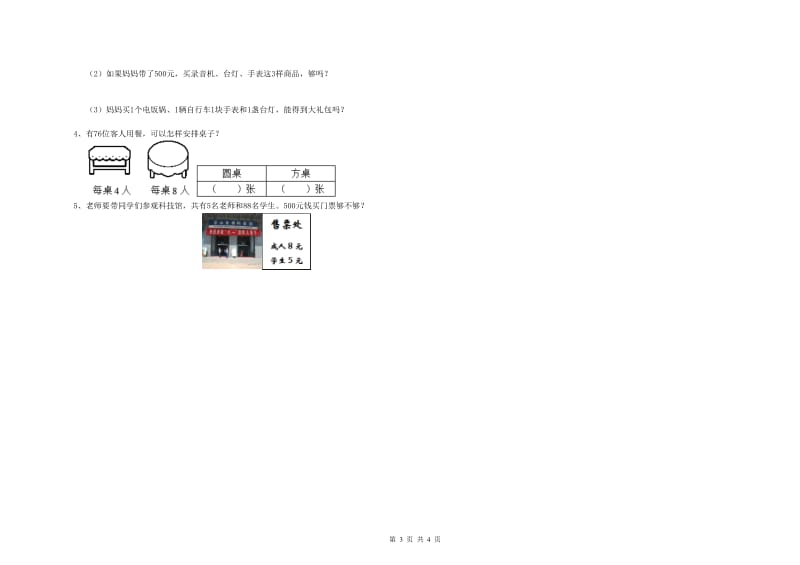 苏教版三年级数学上学期月考试题A卷 附答案.doc_第3页