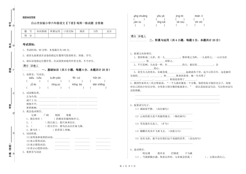 白山市实验小学六年级语文【下册】每周一练试题 含答案.doc_第1页