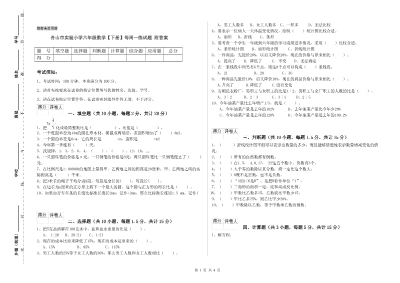 舟山市实验小学六年级数学【下册】每周一练试题 附答案.doc_第1页