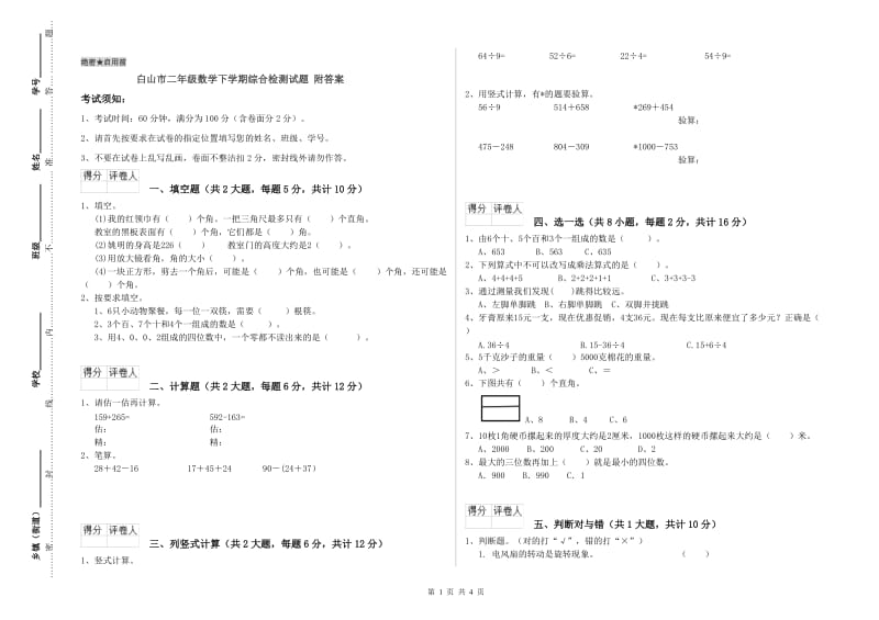 白山市二年级数学下学期综合检测试题 附答案.doc_第1页