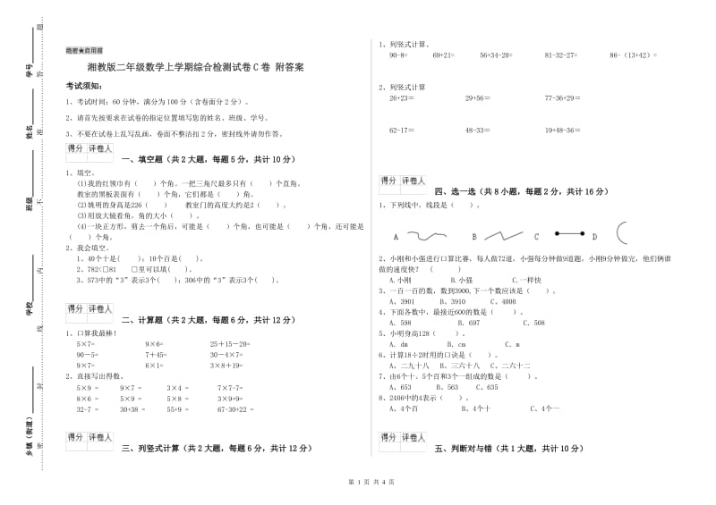 湘教版二年级数学上学期综合检测试卷C卷 附答案.doc_第1页