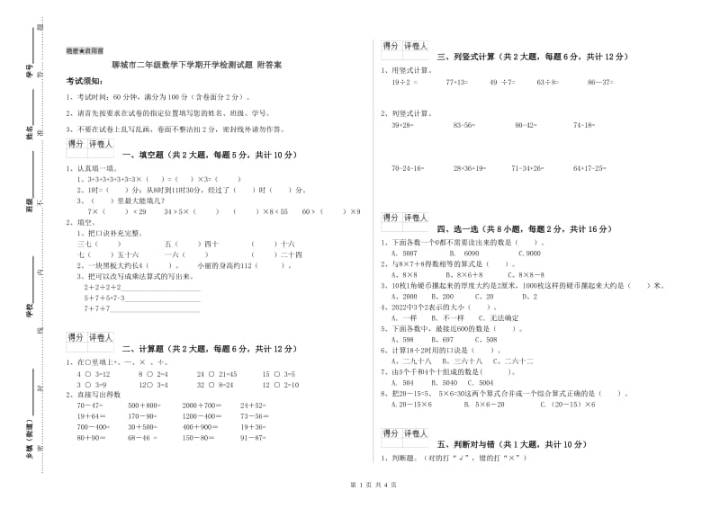 聊城市二年级数学下学期开学检测试题 附答案.doc_第1页