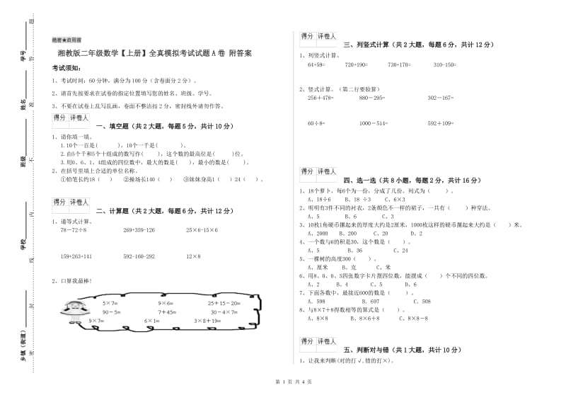 湘教版二年级数学【上册】全真模拟考试试题A卷 附答案.doc_第1页