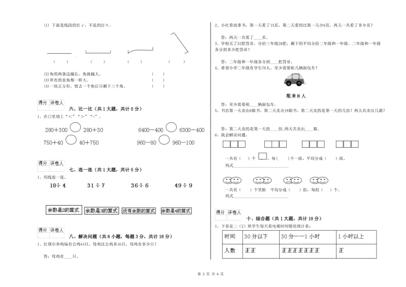 湘教版二年级数学【上册】全真模拟考试试题A卷 附答案.doc_第2页