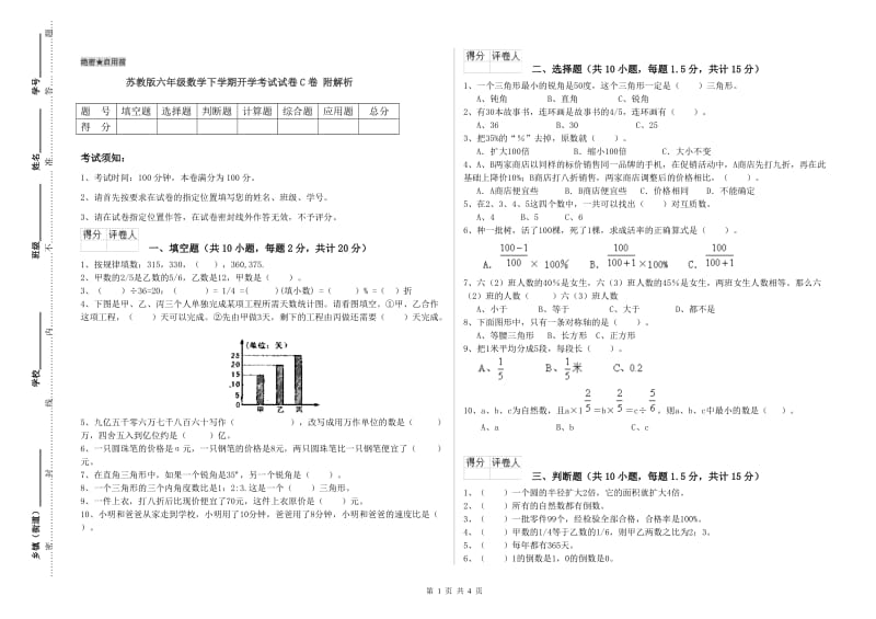 苏教版六年级数学下学期开学考试试卷C卷 附解析.doc_第1页