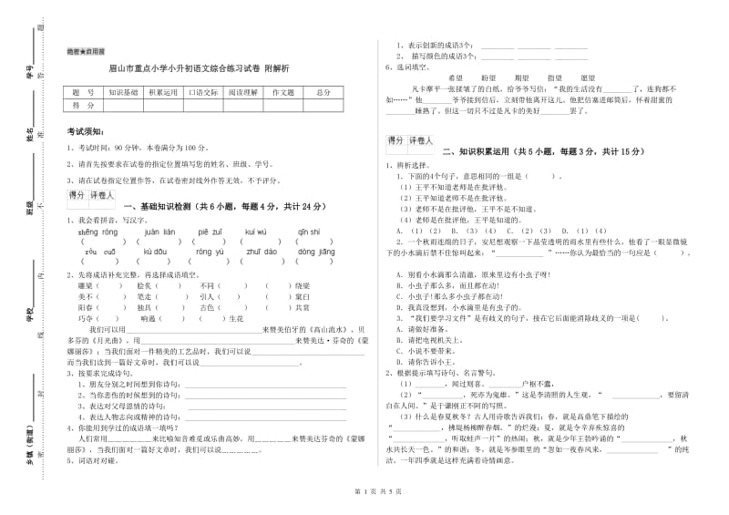 眉山市重点小学小升初语文综合练习试卷 附解析.doc_第1页