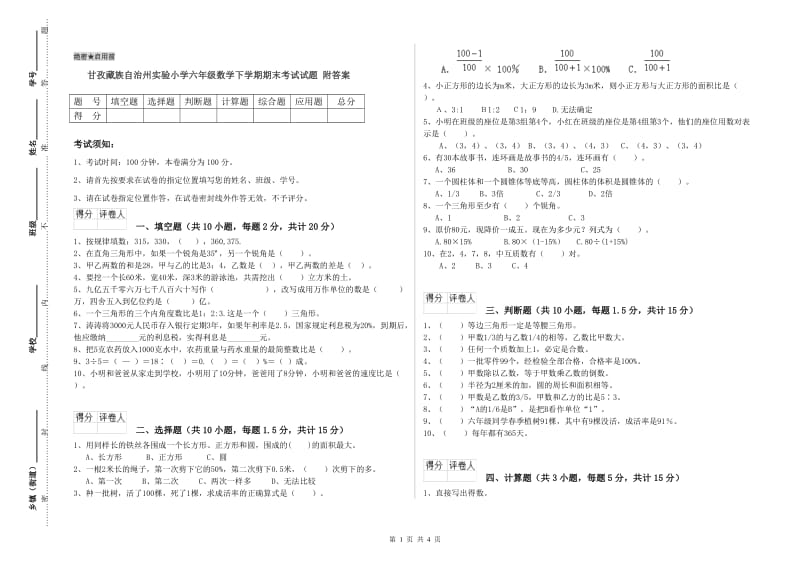 甘孜藏族自治州实验小学六年级数学下学期期末考试试题 附答案.doc_第1页