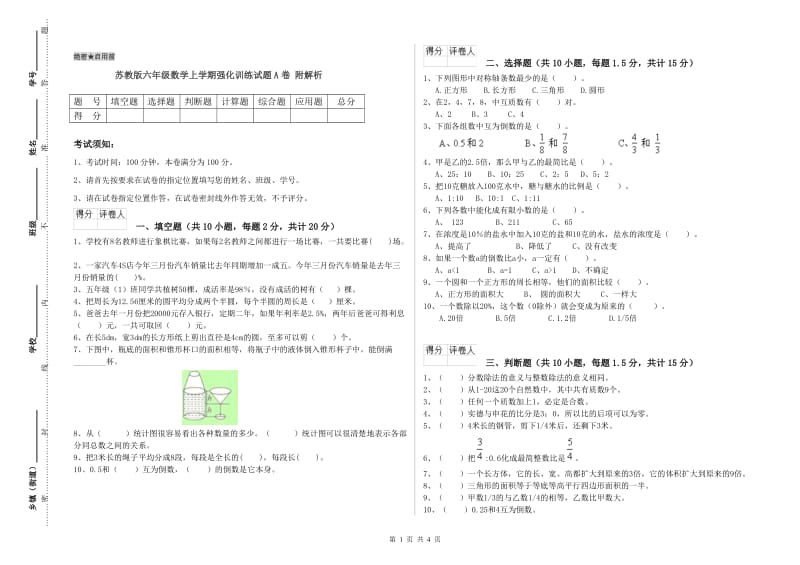 苏教版六年级数学上学期强化训练试题A卷 附解析.doc_第1页