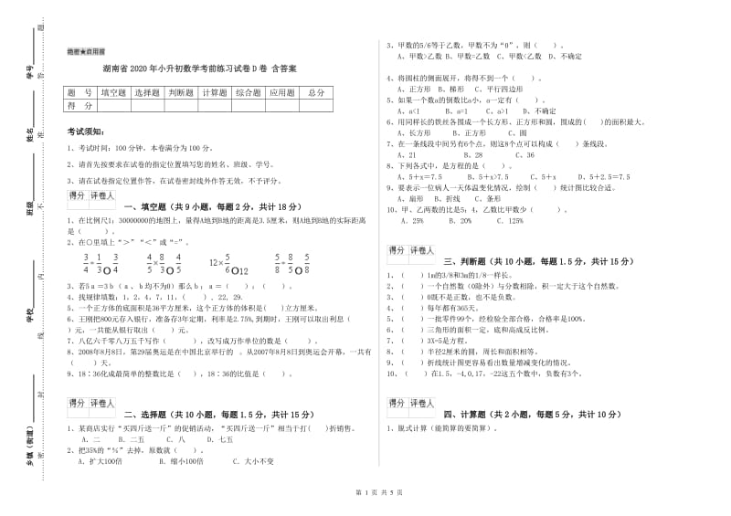 湖南省2020年小升初数学考前练习试卷D卷 含答案.doc_第1页