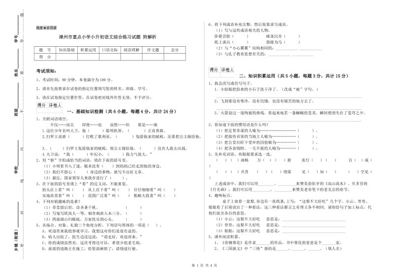 漳州市重点小学小升初语文综合练习试题 附解析.doc_第1页