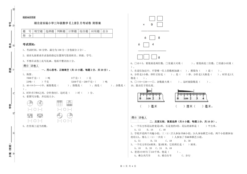 湖北省实验小学三年级数学【上册】月考试卷 附答案.doc_第1页