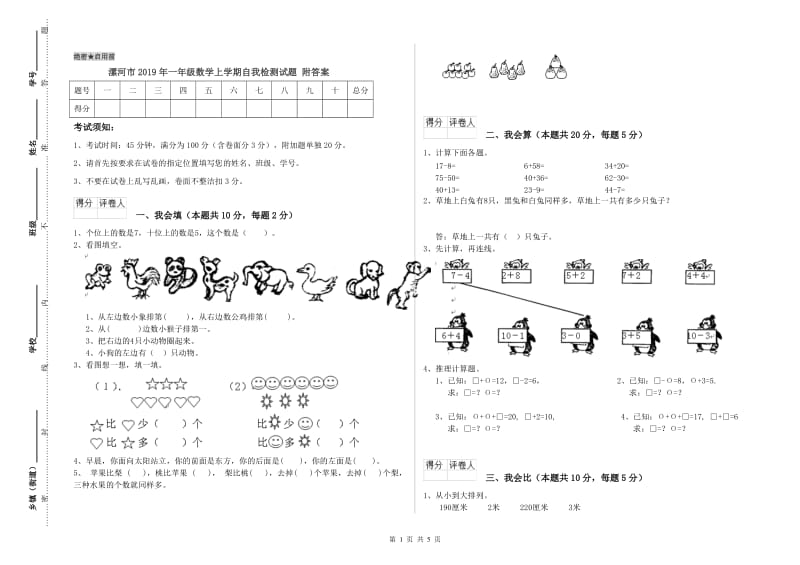 漯河市2019年一年级数学上学期自我检测试题 附答案.doc_第1页