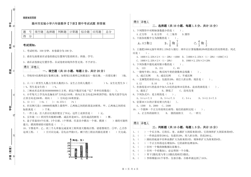 滁州市实验小学六年级数学【下册】期中考试试题 附答案.doc_第1页