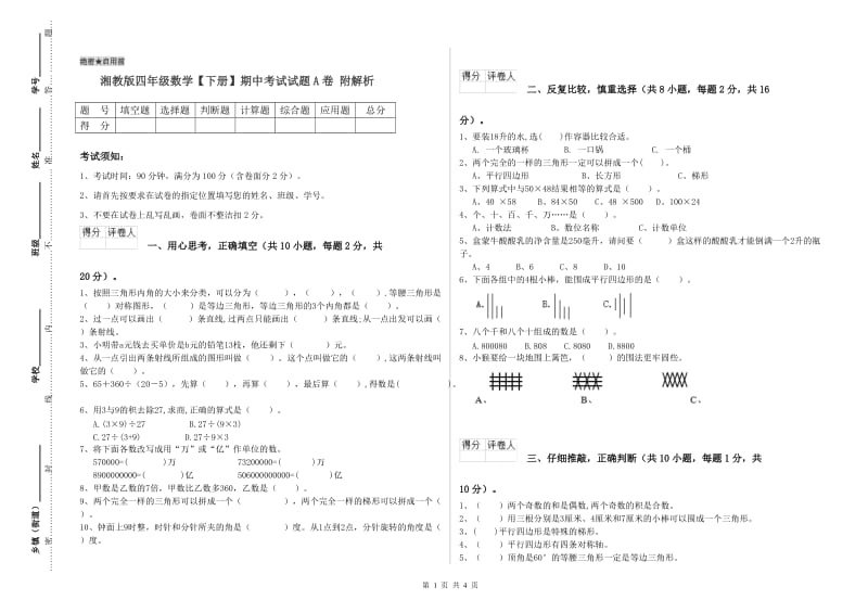 湘教版四年级数学【下册】期中考试试题A卷 附解析.doc_第1页