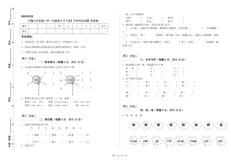 石嘴山市实验小学一年级语文【下册】开学考试试题 附答案.doc_第1页