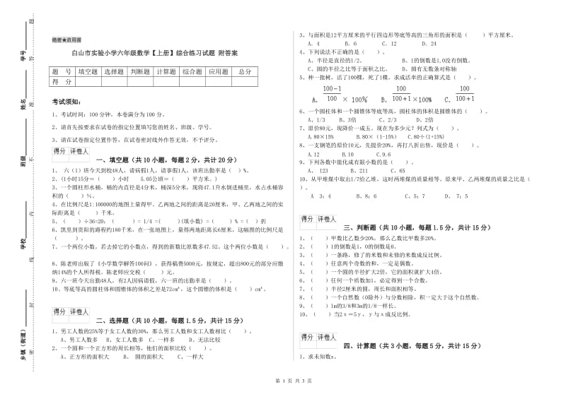 白山市实验小学六年级数学【上册】综合练习试题 附答案.doc_第1页