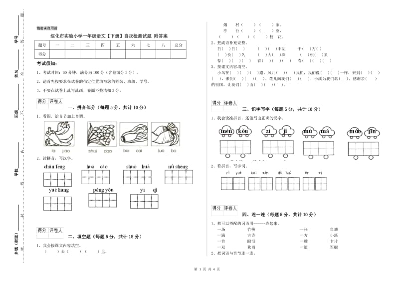 绥化市实验小学一年级语文【下册】自我检测试题 附答案.doc_第1页