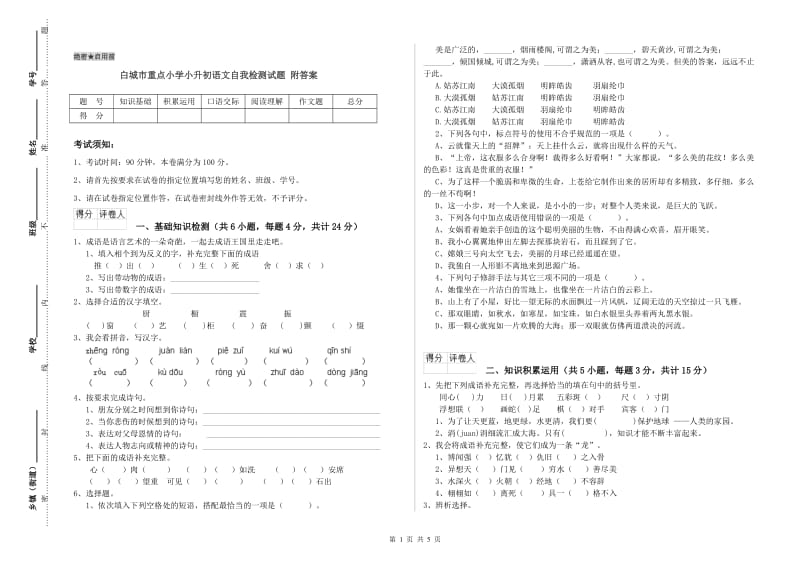 白城市重点小学小升初语文自我检测试题 附答案.doc_第1页