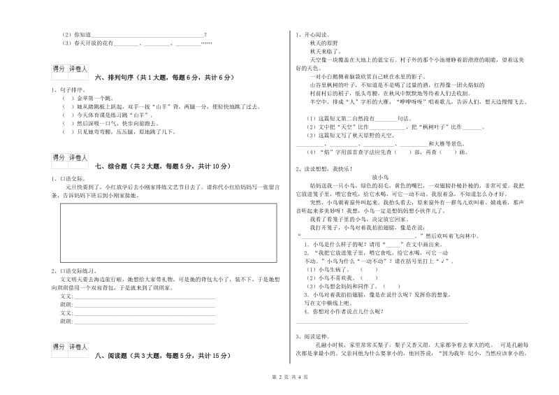 湖南省2020年二年级语文下学期月考试卷 附答案.doc_第2页