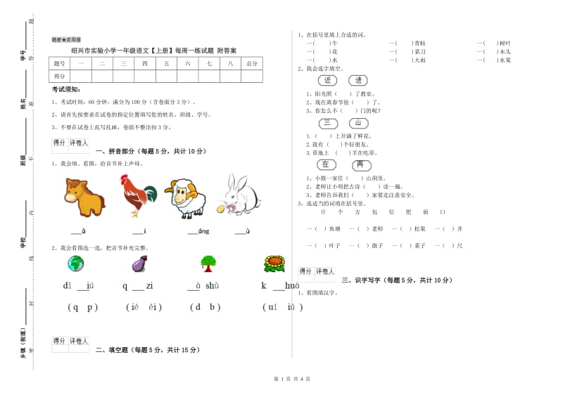 绍兴市实验小学一年级语文【上册】每周一练试题 附答案.doc_第1页