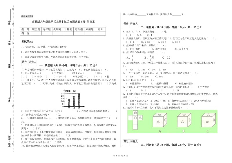 苏教版六年级数学【上册】过关检测试卷B卷 附答案.doc_第1页