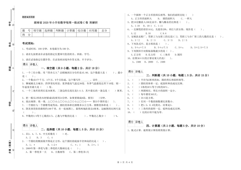 湖南省2020年小升初数学每周一练试卷C卷 附解析.doc_第1页