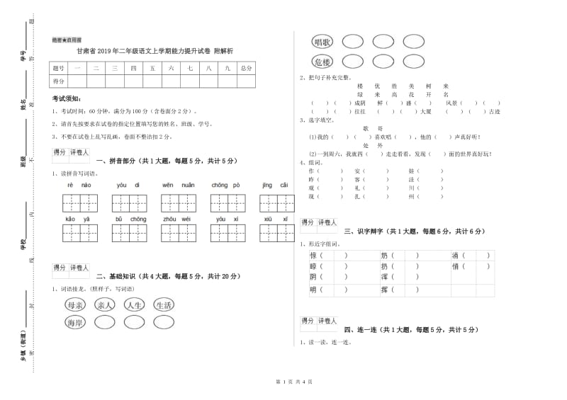 甘肃省2019年二年级语文上学期能力提升试卷 附解析.doc_第1页