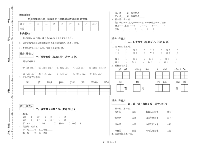 荆州市实验小学一年级语文上学期期末考试试题 附答案.doc_第1页