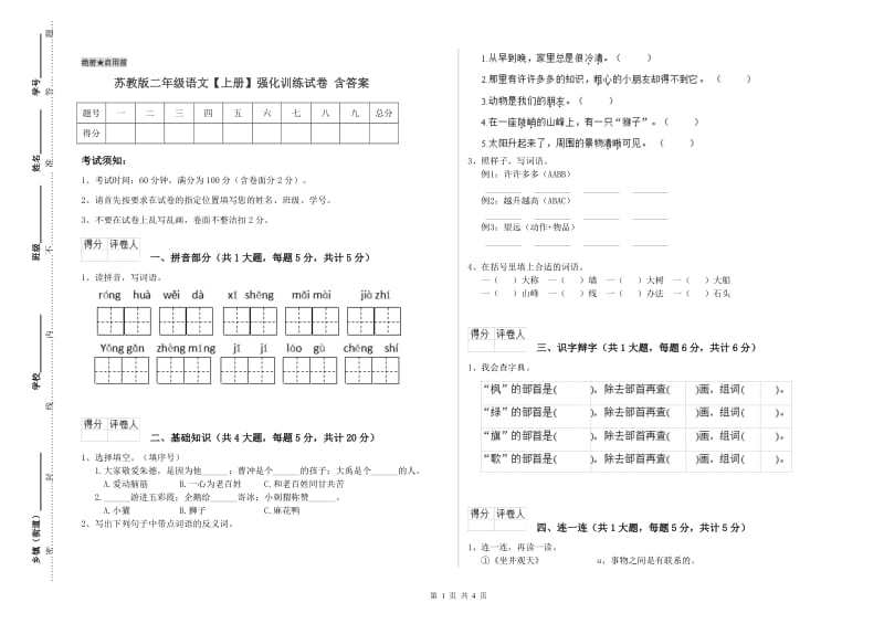 苏教版二年级语文【上册】强化训练试卷 含答案.doc_第1页