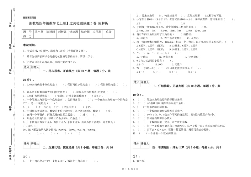 湘教版四年级数学【上册】过关检测试题D卷 附解析.doc_第1页